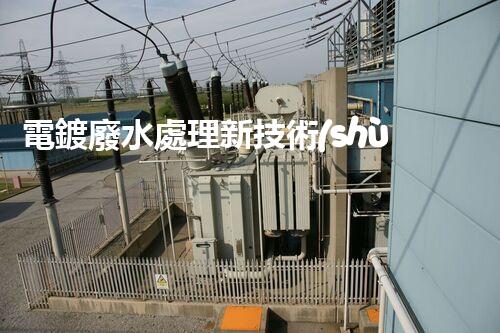 電鍍廢水處理新技術(shù)，開(kāi)啟環(huán)保新紀(jì)元？
